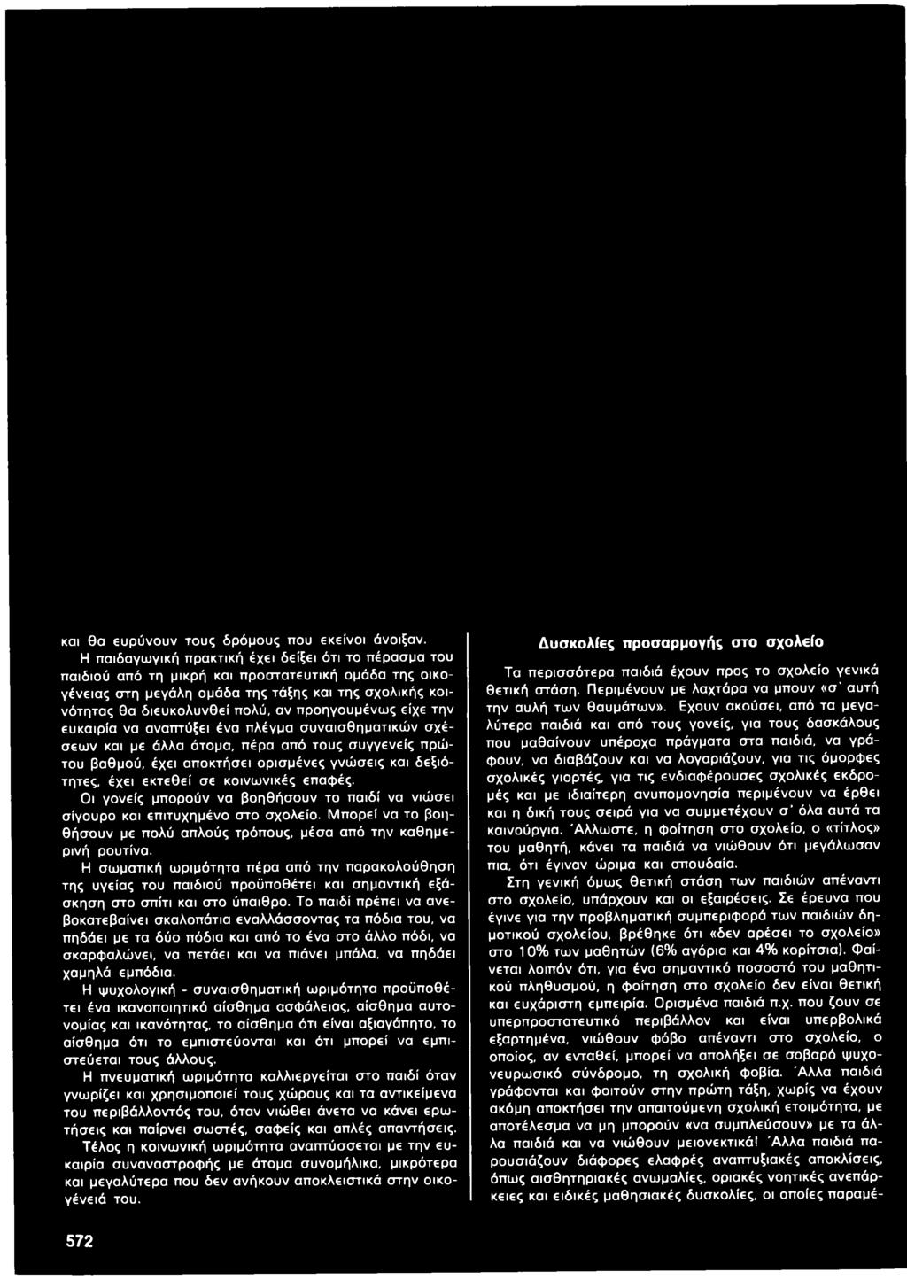 Η σωματική ωριμότητα πέρα από την παρακολούθηση της υγείας του παιδιού προϋποθέτει και σημαντική εξάσκηση στο σπίτι και στο ύπαιθρο.