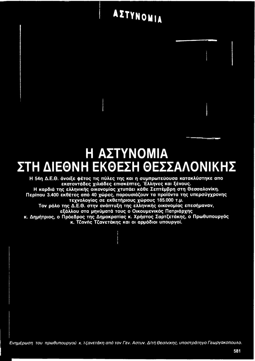 Τον ρόλο της Δ.Ε.Θ.
