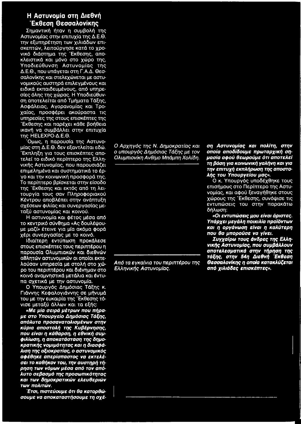 Έκπληξη για τους επισκέπτες αποτελεί το ειδικό περίπτερο της Ελληνικής Αστυνομίας, που παρουσιάζει επιμελημένα και συστηματικά το έργο και την κοινωνική προσφορά της.
