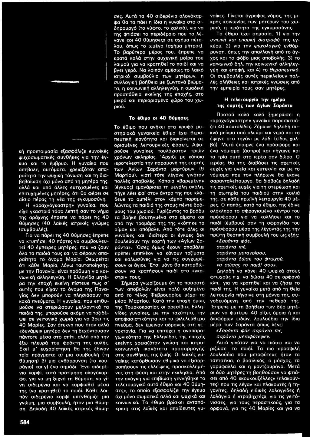 πέρας τη νέα της εγκυμοσύνη. Η «αραχνόγκαστρη» γυναίκα, που είχε γκαστριά τόσο λεπτή σαν το νήμα της αράχνης έπρεπε να πάρει τις 40 θύμησες (40 λαϊκές ιατρικές γνώμες (συμβουλές).