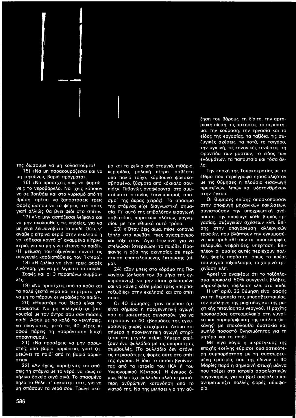 18) «Η ζαλίκα να είναι τρεις φορές λιγότερη, για να μη λιγώσει το παιδί». Σοφές και οι 3 παραπάνω συμβουλές.