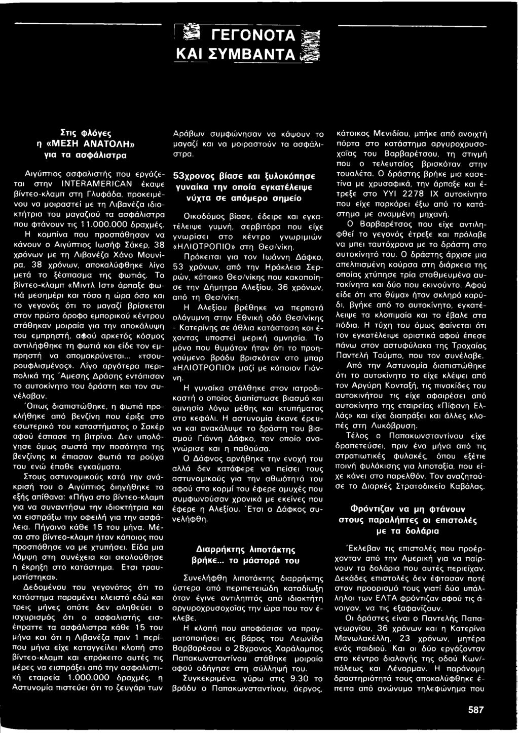 Η κομπίνα που προσπάθησαν να κάνουν ο Αιγύπτιος Ιωσήφ Σάκερ, 38 χρόνων με τη Λιβανέζα Χάνο Μουνίρα, 38 χρόνων, αποκαλύφθηκε λίγο μετά το ξέσπασμα της φωτιάς.