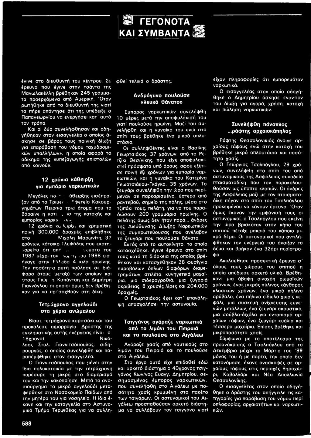 Και οι δύο συνελήφθησαν και οδηγήθηκαν στον εισαγγελέα ο οποίος ά σκησε σε βάρος τους ποινική δίωξη για «παράβαση του νόμου ταχυδρομικών υπαλλήλων», η οποία αφορά το αδίκημα της «υπεξαγωγής επιστολών