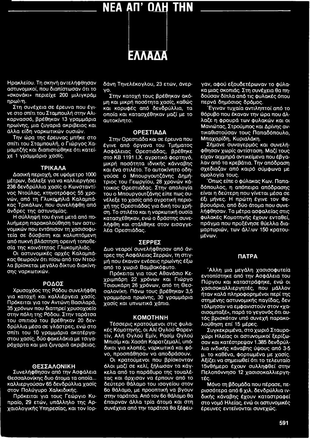 Την ώρα της έρευνας μπήκε στο σπίτι του Σταμπουλή, ο Γιώργος Χαμαμτζής και διαπιστώθηκε ότι κατείχε 1 γραμμάριο χασίς.
