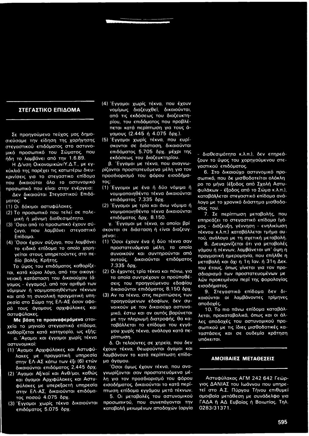 (4) Ό σ οι έχούν σύζυγο, που λαμβάνει, το ειδικό επίδομα το οποίο χορηγείται στους υπηρέτούντες στο πεδίο βολής Κρήτης.