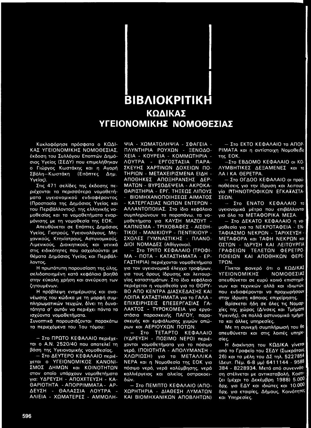 Στις 471 σελίδες της έκδοσης περιέχονται τα περισσότερα νομοθετήματα υγειονομικού ενδιαφέροντος (Προστασία της Δημόσιας Υγείας και του Περιβάλλοντος), της ελληνικής νομοθεσίας και τα νομοθετήματα