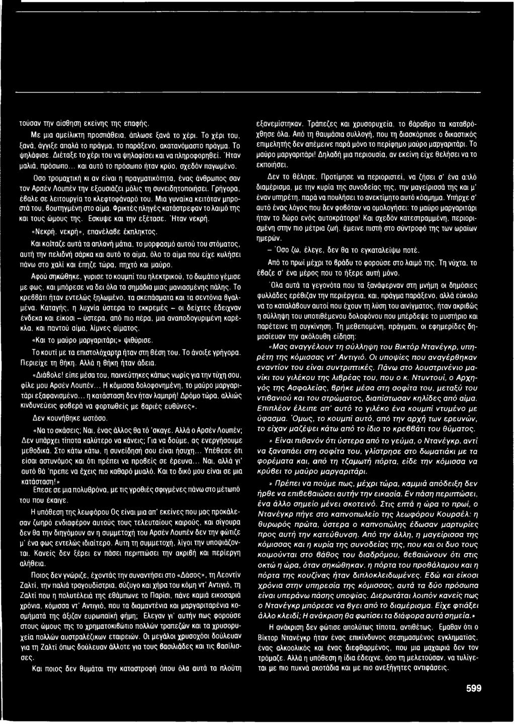 Οσο τρομαχτική κι αν είναι η πραγματικότητα, ένας άνθρωπος σαν τον Αρσέν Λουπέν την εξουσιάζει μόλις τη συνειδητοποιήσει. Γρήγορα, έθαλε σε λειτουργία το κλεφτοφάναρό του.