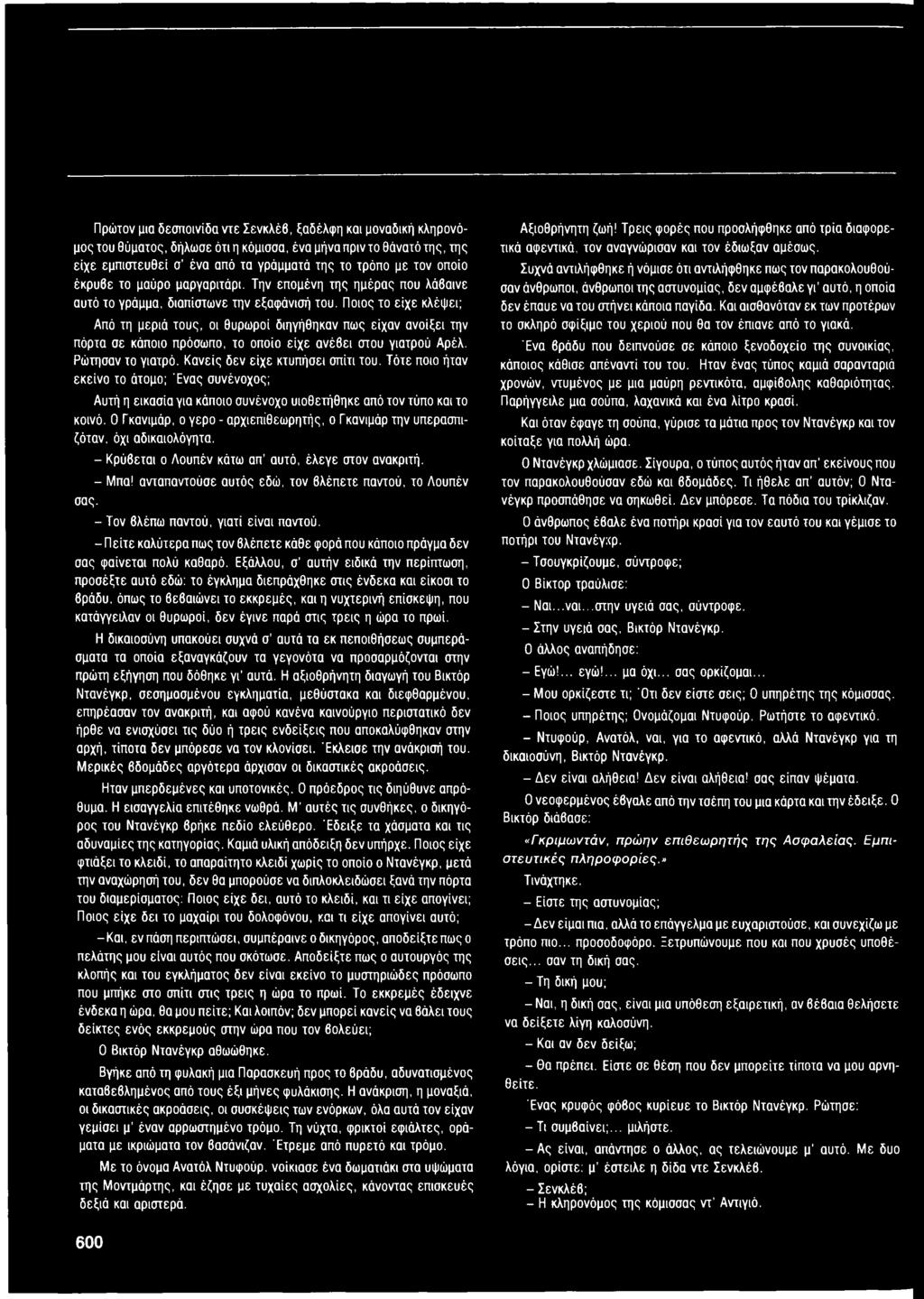Ποιος το είχε κλέψει; Από τη μεριά τους, οι θυρωροί διηγήθηκαν πως είχαν ανοίξει την πόρτα σε κάποιο πρόσωπο, το οποίο είχε ανέβει στου γιατρού Αρέλ. Ρώτησαν το γιατρό.