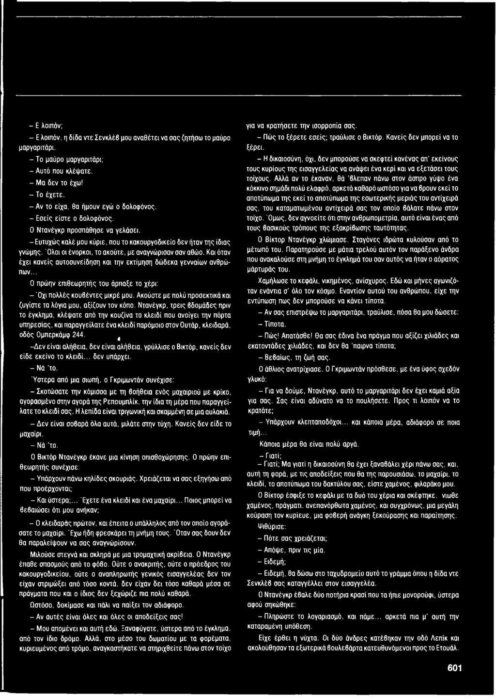 Όλοι οι ένορκοι, το ακούτε, με αναγνώρισαν σαν αθώο. Και όταν έχει κανείς αυτοσυνείδηση και την εκτίμηση δώδεκα γενναίων ανθρώπων.