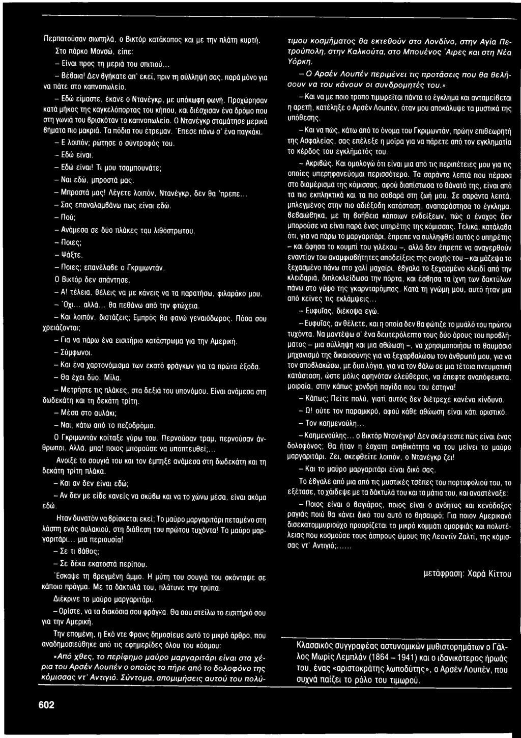 Προχώρησαν κατά μήκος της καγκελόπορτας του κήπου, και διέσχισαν ένα δρόμο που στη γωνιά του βρισκόταν το καπνοπωλείο. ΟΝτανέγκρ σταμάτησε μερικά βήματα πιο μακριά. Τα πόδια του έτρεμαν.