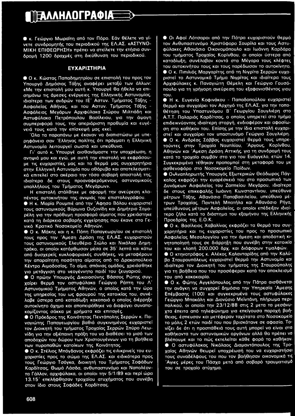 Κώστας Παπαδημητρίου σε επιστολή του προς τον Υπουργό Δημόσιας Τάξης αναφέρει μεταξύ των άλλων: «Με την επιστολή μου αυτή κ.