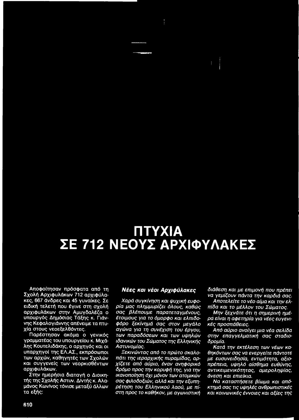 Αλαμάνος Κων/νος τόνισε μεταξύ άλλων τα εξής: 610 Νέες και νέοι Αρχιφύλακες Χαρά συγκίνηση και ψυχική ευφορία μας πλημμυρίζει όλους, καθώς σας βλέπουμε παρατεταγμένους, έτοιμους για το όμορφο και