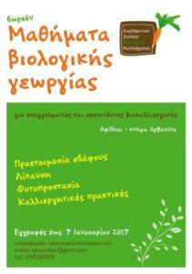 Γενάρη και θα πραγματοποιούνται κάθε Κυριακή μέχρι τέλος του Ιούνη! Ξεκινάμε στις 10 το πρωι μέχρι τις 2 με 3 το μεσημέρι με θεωρία και πράξη!