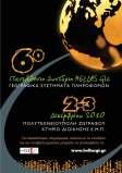 6 ο ΠΑΝΕΛΛΗΝΙΟ ΣΥΝΕΔΡΙΟ 2 & 3 Δεκεμβρίου 2010 Ε.Μ.Π., Αίθουσα Τελετών Κτιρίου Διοίκησης, Πολυτεχνειούπολη Ζωγράφου, Αθήνα Οργανωτική Επιτροπή Δημοπούλου Έφη Επικ.
