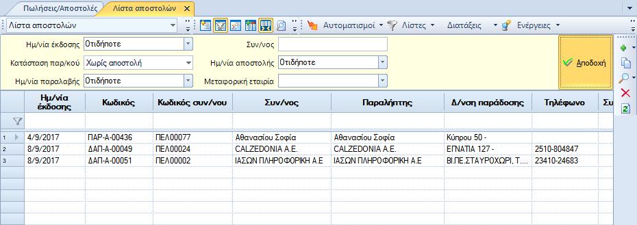 3. Ακύρωση αποστολής. Διαγράφει την αποστολή που έχει δημιουργηθεί/ εκτυπωθεί.