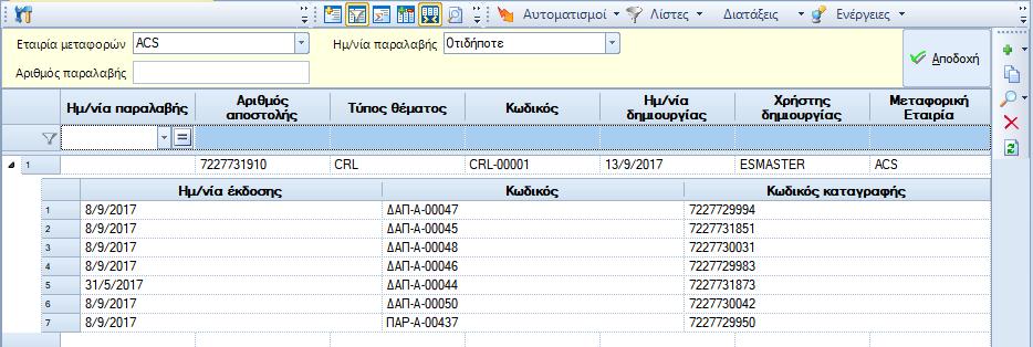 Εμφανίζει ένα παράθυρο με τα στοιχεία της αποστολής που έχουν συσχετιστεί με το τρέχον παραστατικό.