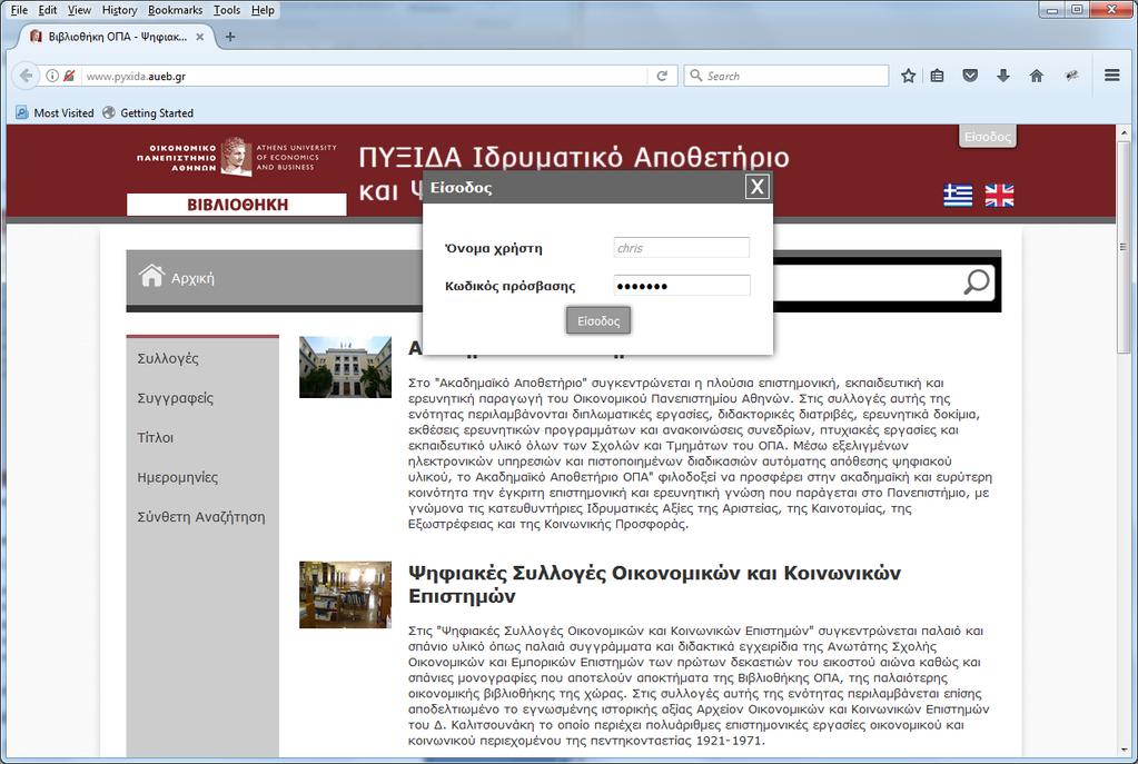 Οδηγίες εισαγωγής δεδομένων Τώρα είστε έτοιμοι να συνδεθείτε στην εφαρμογή του Ιδρυματικού Αποθετηρίου ΠΥΞΙΔΑ από την ηλεκτρονική διεύθυνση www.pyxida.aueb.gr.