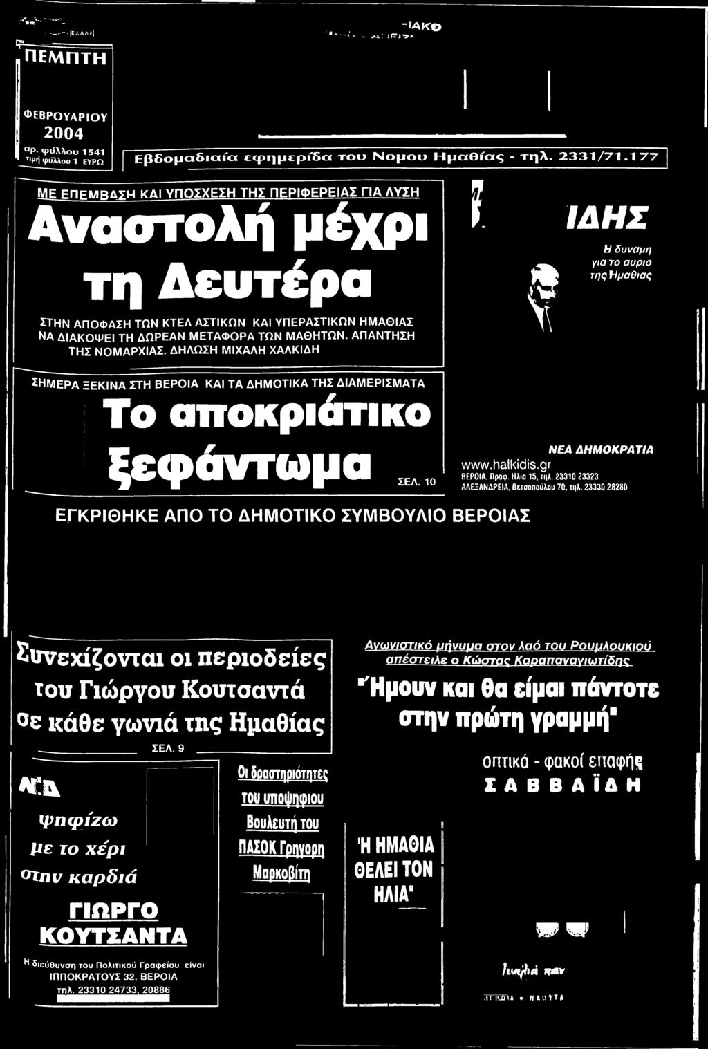 φύλλου 1 ΕΥΡΟ Εβδομαδιαία εφημερίδα του Νομού Η