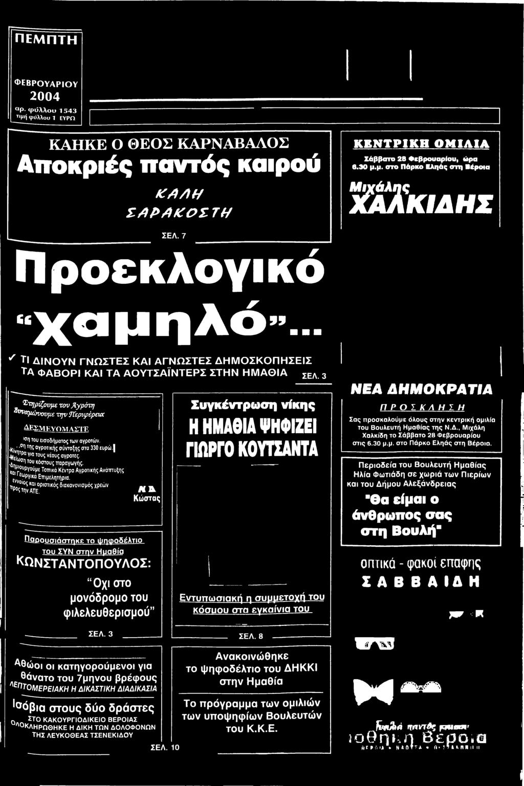 μ. στο Πάρκο Εληάς στη Βέροια Κ Α Λ Η Ζ Α Ρ Α Κ Ο Ζ Τ Η f f l t K I A H