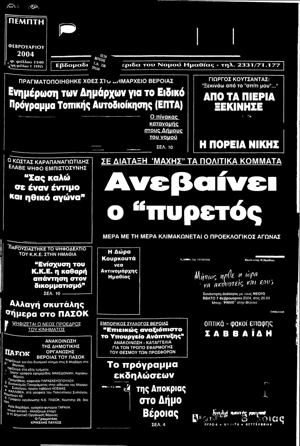 Δημάρχων για το Ειδικό Πρόγραμμα Τοπικής Αυτοδιοίκησης (ΕΠΤΑ) Ο ττίνακαο