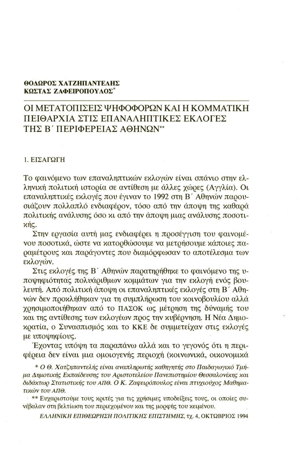 ΘΟΔΩΡΟΣ ΧΑΤΖΗΠΑΝΤΕΛΗΣ ΚΩΣΤΑΣ Ζ ΑΦΕΙΡΟΠ ΟΥ ΛΟΣ * ΟΙ ΜΕΤΑΤΟΠΙΣΕΙΣ ΨΗΦΟΦΟΡΩΝ ΚΑΙ Η ΚΟΜΜΑΤΙΚΗ ΠΕΙΘΑΡΧΙΑ ΣΤΙΣ ΕΠΑΝΑΛΗΠΤΙΚΕΣ ΕΚΛΟΓΕΣ ΤΗΣ Β' ΠΕΡΙΦΕΡΕΙΑΣ ΑΘΗΝΩΝ** 1.