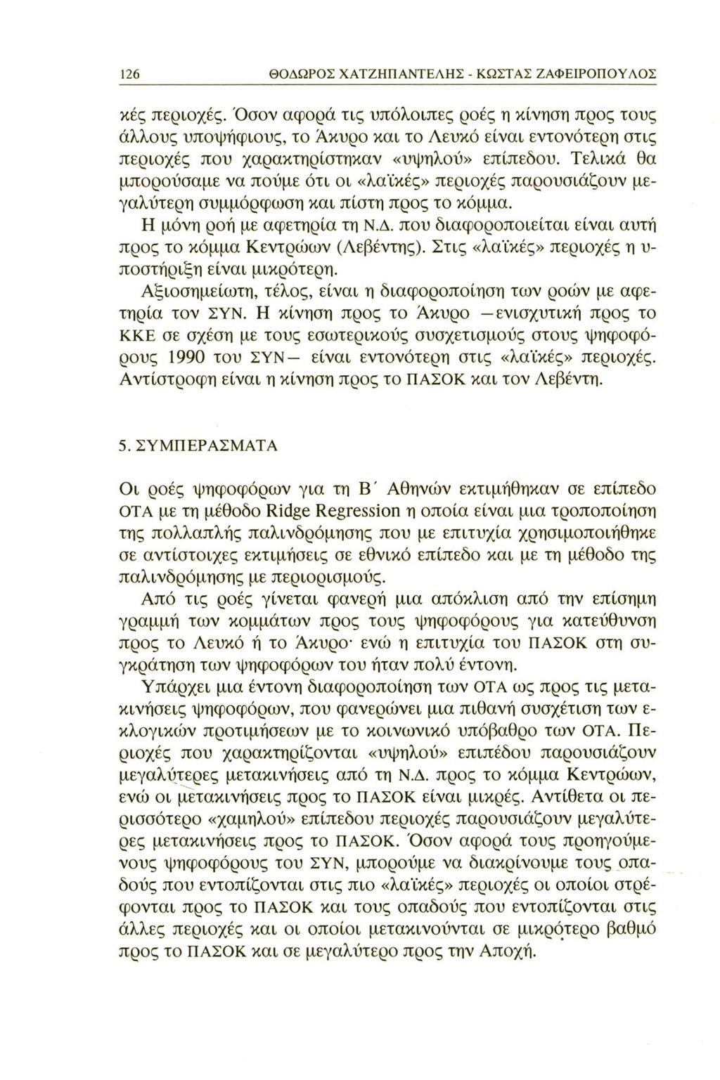 126 ΘΟΔΩΡΟΣ ΧΑΤΖΗΠΑΝΤΕΛΗΣ - ΚΩΣΤΑΣ ΖΑΦΕΙΡΟΠΟΥΛΟΣ κές περιοχές.