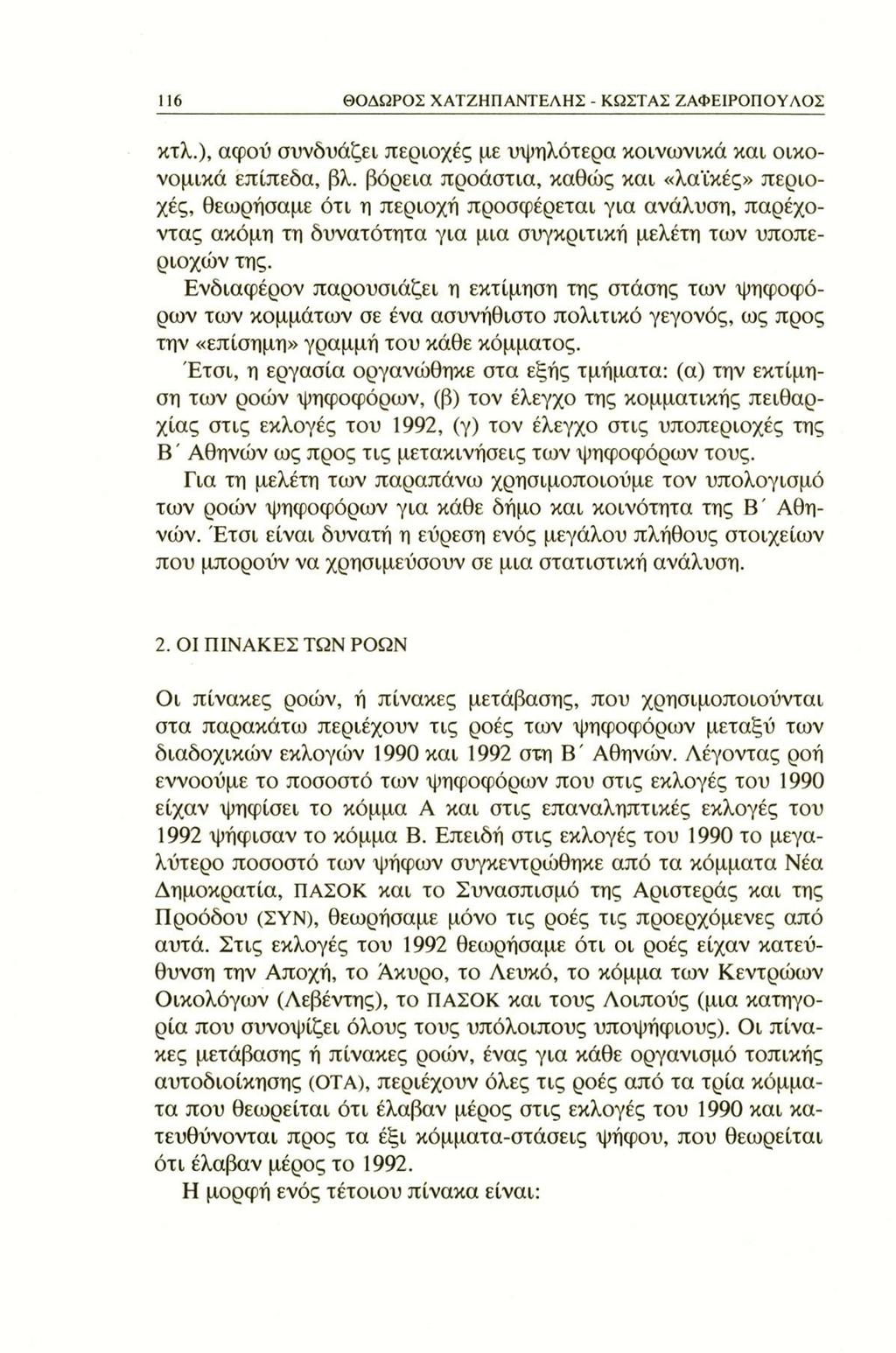116 ΘΟΔΩΡΟΣ ΧΑΤΖΗΠΑΝΤΕΛΗΣ - ΚΩΣΤΑΣ ΖΑΦΕΙΡΟΠΟΥΛΟΣ κτλ.), αφού συνδυάζει περιοχές με υψηλότερα κοινωνικά και οικονομικά επίπεδα, βλ.
