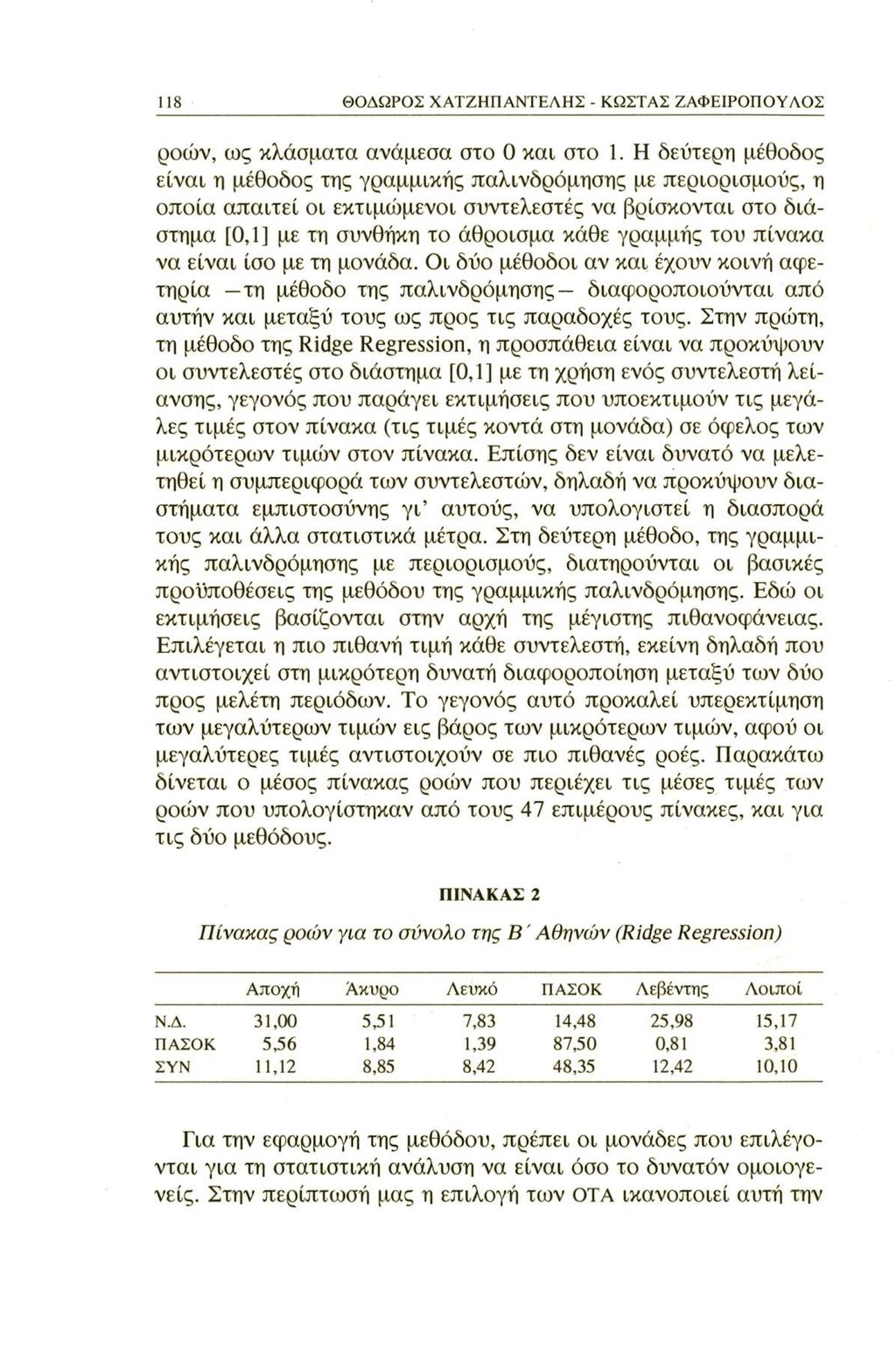 118 ΘΟΔΩΡΟΣ ΧΑΤΖΗ ΠΑΝΤΕΛΗΣ - ΚΩΣΤΑΣ ΖΑΦΕΙΡΟΠΟΥΛΟΣ ροών, ως κλάσματα ανάμεσα στο 0 και στο 1.
