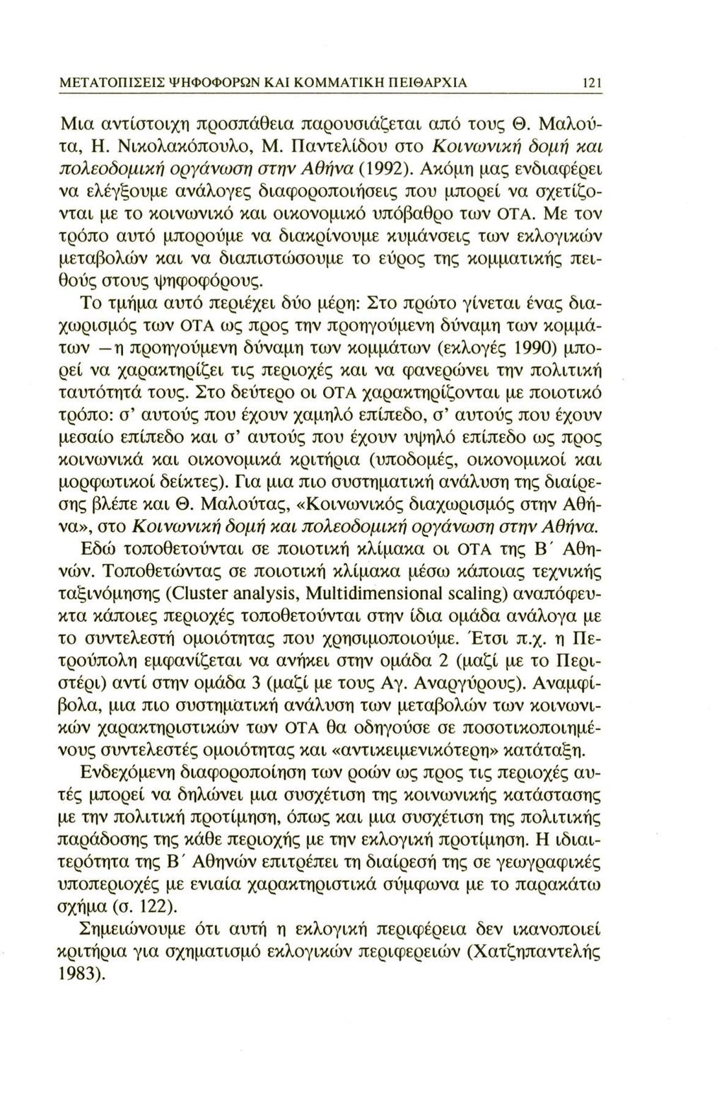 ΜΕΤΑΤΟΠΙΣΕΙΣ ΨΗΦΟΦΟΡΩΝ ΚΑΙ ΚΟΜΜΑΤΙΚΗ ΠΕΙΘΑΡΧΙΑ 121 Μια αντίστοιχη προσπάθεια παρουσιάζεται από τους Θ. Μαλούτα, Η. Νικολακόπουλο, Μ.