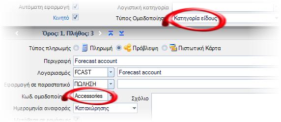 Χρηματοοικονομικά Αντιστοίχιση βάσει ομαδοποιήσεων ειδών Όταν ένας τρόπος πληρωμής στηρίζεται σε κάποιο πεδίο ομαδοποίησης των ειδών που περιέχονται στο παραστατικό (για να καθορίσει διαφορετικές