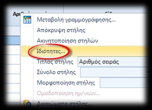 Η κάθε έκφραση, καλείται στο context της εγγραφής που είναι bound η κολώνα και επιστρέφει true ή false αντίστοιχα με το αν θέλουμε η κολώνα να είναι ορατή ή όχι.