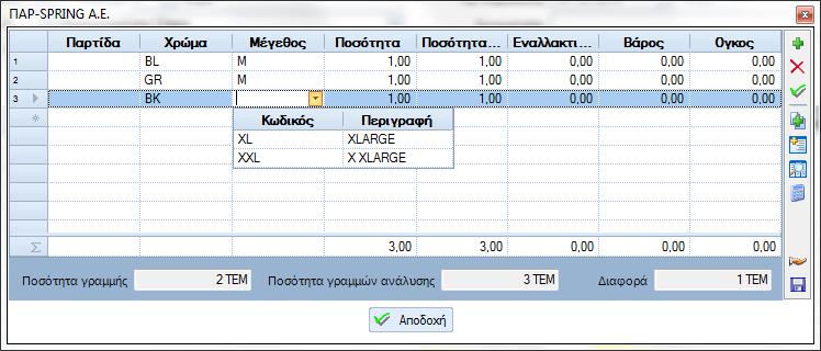 Τέλος, δόθηκε η δυνατότητα παραμετροποίησης του οπτικού αποτελέσματος που θα έχει η παραπάνω λειτουργικότητα στο πλέγμα πληκτρολόγησης των διαστάσεων (γραμμών ανάλυσης δηλαδή).