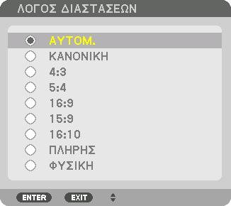 Επιλογή του Λόγου Διαστάσεων [ΛΟΓΟΣ ΔΙΑΣΤΑΣΕΩΝ] 5. Χρήση του Μενού Επί της Οθόνης Χρησιμοποιήστε αυτή τη λειτουργία για να επιλέξετε τις πλευρές της οθόνης: διαμήκης λόγος διαστάσεων.
