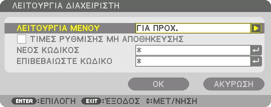 5. Χρήση του Μενού Επί της Οθόνης [ΧΕΙΡΙΣΤΗΡΙΟ] ΕΡΓΑΛΕΙΑ ΛΕΙΤΟΥΡΓΙΑ ΔΙΑΧΕΙΡΙΣΤΗ Το στοιχείο αυτό σας επιτρέπει να επιλέξετε τη ΛΕΙΤΟΥΡΓΙΑ ΜΕΝΟΥ, να αποθηκεύσετε τις ρυθμίσεις και να ορίσετε έναν