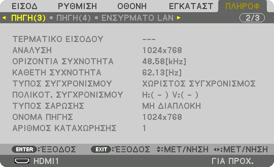 5. Χρήση του Μενού Επί της Οθόνης [ΠΗΓΗ(1)] ΤΕΡΜΑΤΙΚΟ ΕΙΣΟΔΟΥ ΟΡΙΖΟΝΤΙΑ ΣΥΧΝΟΤΗΤΑ ΤΥΠΟΣ ΣΥΓΧΡΟΝΙΣΜΟΥ ΤΥΠΟΣ ΣΑΡΩΣΗΣ ΑΡΙΘΜΟΣ ΚΑΤΑΧΩΡΗΣΗΣ ΑΝΑΛΥΣΗ ΚΑΘΕΤΗ ΣΥΧΝΟΤΗΤΑ ΠΟΛΙΚΟΤ.