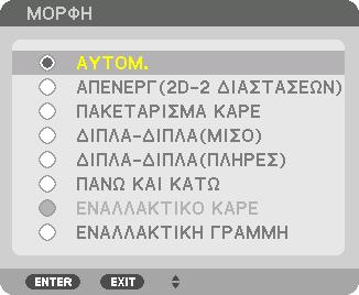 3. Πρακτικές Λειτουργίες Θα εμφανιστεί η οθόνη [ΡΥΘΜΙΣΕΙΣ 3D]. (2) Πατήστε το πλήκτρο για να ευθυγραμμίσετε τον δρομέα με τη [ΜΟΡΦΗ], και στη συνέχεια πατήστε το πλήκτρο ENTER.