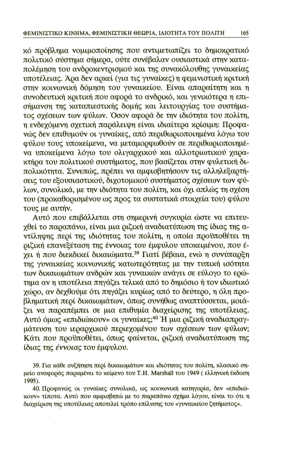 ΦΕΜΙΝΙΣΤΙΚΟ ΚΙΝΗΜΑ, ΦΕΜΙΝΙΣΤΙΚΗ ΘΕΩΡΙΑ, ΙΔΙΟΤΗΤΑ ΤΟΥ ΠΟΛΙΤΗ 165 κό πρόβλημα νομιμοποίησης που αντιμετωπίζει το δημοκρατικό πολιτικό σύστημα σήμερα, ούτε συνέβαλαν ουσιαστικά στην καταπολέμηση του
