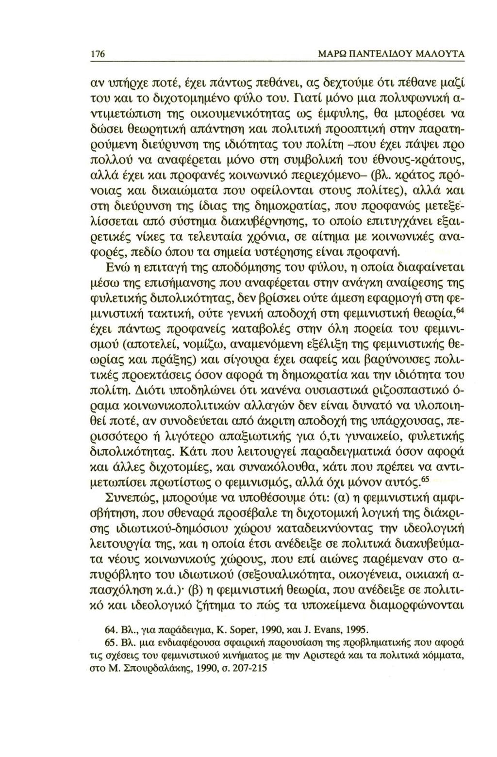 176 ΜΑΡΩ ΠΑΝΤΕΛΙΔΟΥ ΜΑΛΟΥΤΑ αν υπήρχε ποτέ, έχει πάντως πεθάνει, ας δεχτούμε ότι πέθανε μαζί του και το διχοτομημένο φύλο του.