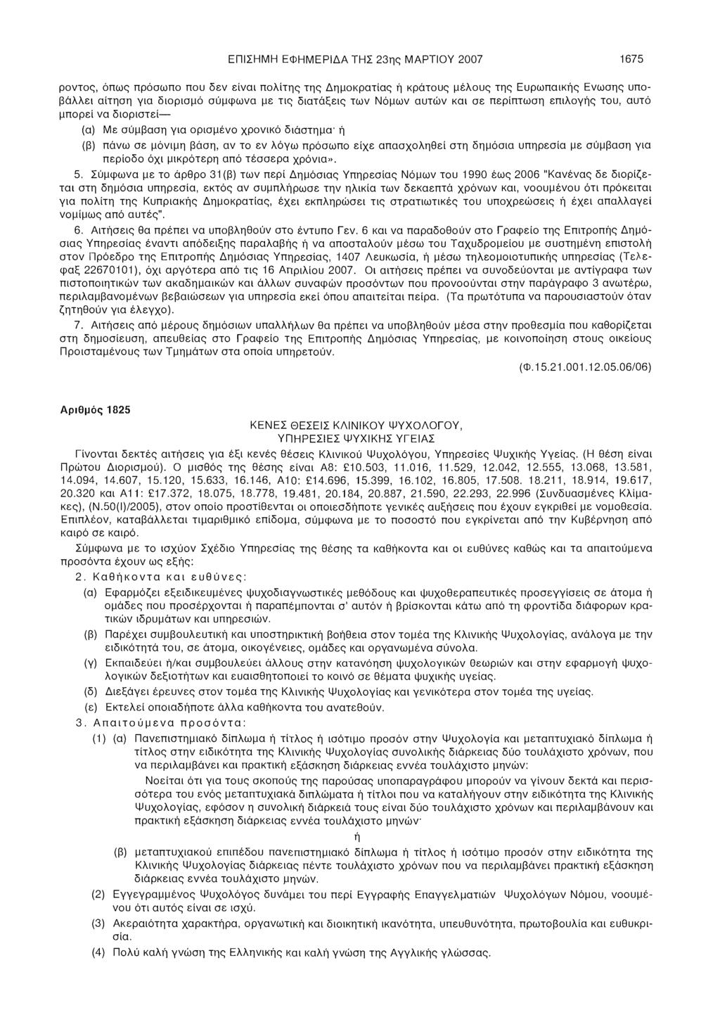 ΕΠΙΣΗΜΗ ΕΦΗΜΕΡΙΔΑ ΤΗΣ 23ης ΜΑΡΤΙΟΥ 2007 1675 ροντος, όπως πρόσωπο που δεν είναι πολίτης της Δημοκρατίας ή κράτους μέλους της Ευρωπαϊκής Ενωσης υποβάλλει αίτηση για διορισμό σύμφωνα με τις διατάξεις