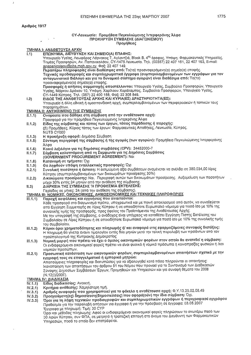 ΕΠΙΣΗΜΗ ΕΦΗΜΕΡΙΔΑ ΤΗΣ 23ης ΜΑΡΤΙΟΥ 2007 1775 Αριθμός 1917 CY-Λευκωσία: Προμήθεια Πεγκυλιώμενης Ιντερφερόνης Άλφα ~ ΠΡΟΚΗΡΥΞΗ ΣΥΜΒΑΣΗΣ (ΔΙΑΓΩΝΙΣΜΟΥ) Προμήθειες ΤΜΗΜΑ Ι; ΑΝΑΘΕΤΟΥΣΑ ΑΡΧΗ 1.