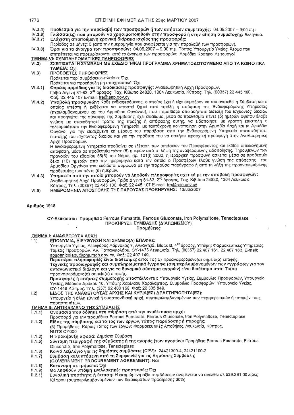 1776 ΕΠΙΣΗΜΗ ΕΦΗΜΕΡΙΔΑ ΤΗΣ 23ης ΜΑΡΤΙΟΥ 2007 IV.3.4) Προθεσμία για την παραλαβή των προσφορών ή των αιτήσεων συμμετοχής: 04.05.2007-9:00 ττ.μ. IV.3.6) Γλώσσα(ες) κου μττορουν να χρησιμοποιηθούν στην προσφορά ή στην αίτηση συμμετοχής: Ελληνικά.