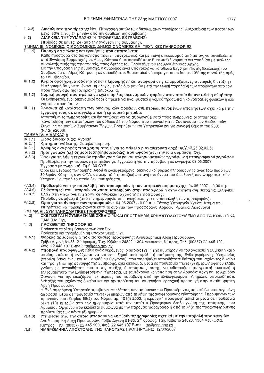 ΕΠΙΣΗΜΗ ΕΦΗΜΕΡΙΔΑ ΤΗΣ 23ης ΜΑΡΤΙΟΥ 2007 1777 Π.2.2) Δικαιώματα προαίρεσης: Ναι.