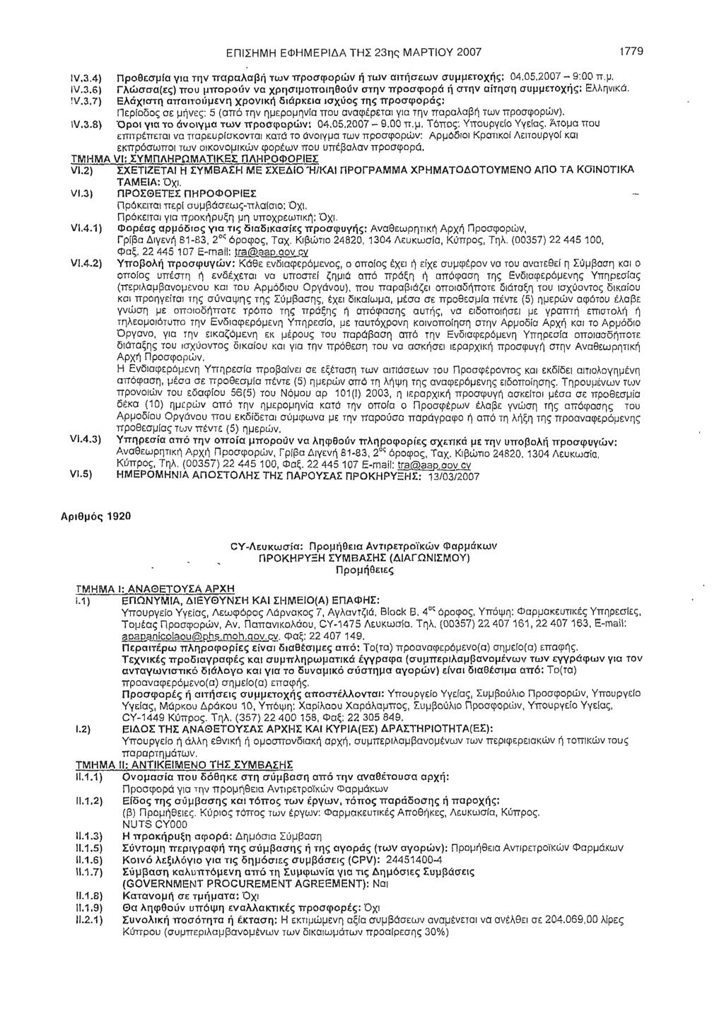 ΕΠΙΣΗΜΗ ΕΦΗΜΕΡΙΔΑ ΤΗΣ 23ης ΜΑΡΤΙΟΥ 2007 1779 IV.3.4) Προθεσμία για την παραλαβή των προσφορών ή των αιτήσεων συμμετοχής; 04.05.2007-9:00 π.μ,,ν.3.6) Γλώσσα(ες) που μπορούν να χρησιμοποιηθούν στην προσφορά ή στην αίτηση συμμετοχής: Ελληνικά.