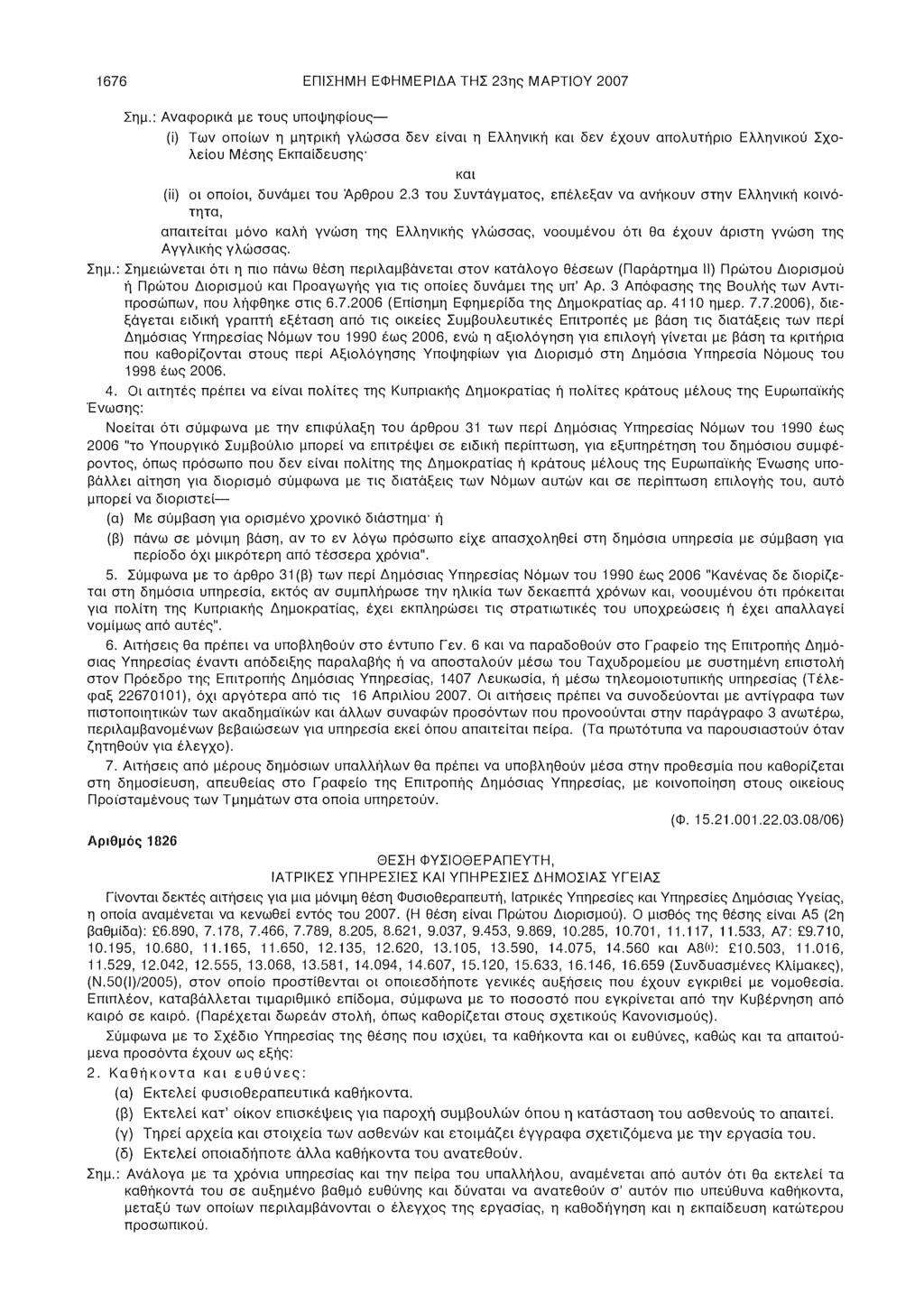 1676 ΕΠΙΣΗΜΗ ΕΦΗΜΕΡΙΔΑ ΤΗΣ 23ης ΜΑΡΤΙΟΥ 2007 Σημ.