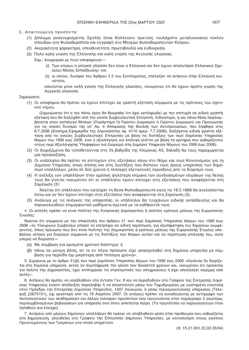 ΕΠΙΣΗΜΗ ΕΦΗΜΕΡΙΔΑ ΤΗΣ 23ης ΜΑΡΤΙΟΥ 2007 1677 3.