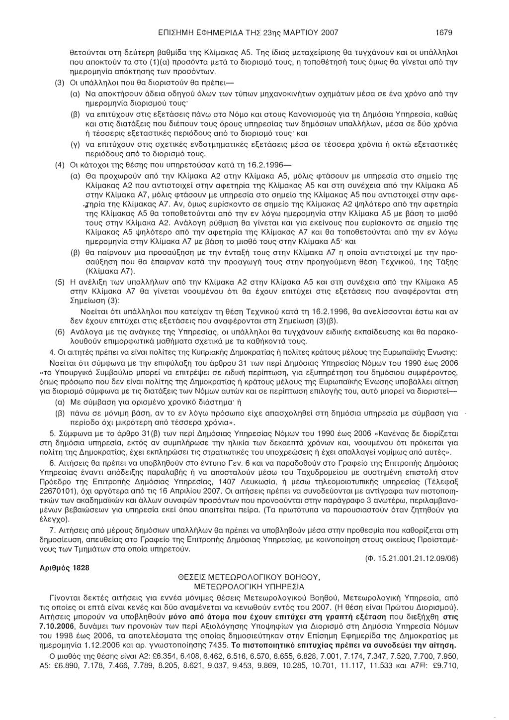 ΕΠΙΣΗΜΗ ΕΦΗΜΕΡΙΔΑ ΤΗΣ 23ης ΜΑΡΤΙΟΥ 2007 1679 θετούνται στη δεύτερη βαθμίδα της Κλίμακας Α5.