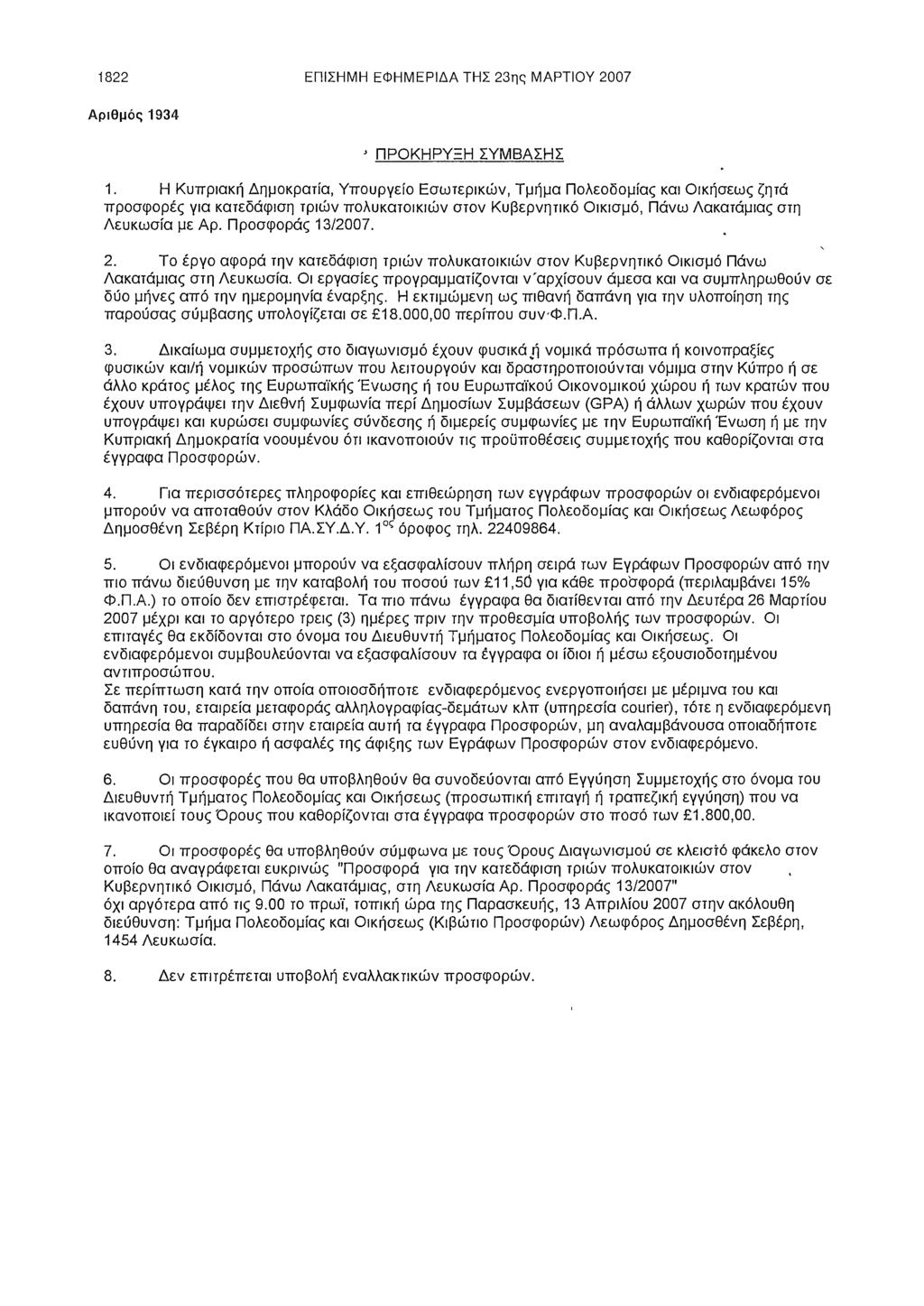 1822 ΕΠΙΣΗΜΗ ΕΦΗΜΕΡΙΔΑ ΤΗΣ 23ης ΜΑΡΤΙΟΥ 2007 Αριθμός 1934 ' ΠΡΟΚΗΡΥΞΗ ΣΥΜΒΑΣΗΣ 1.