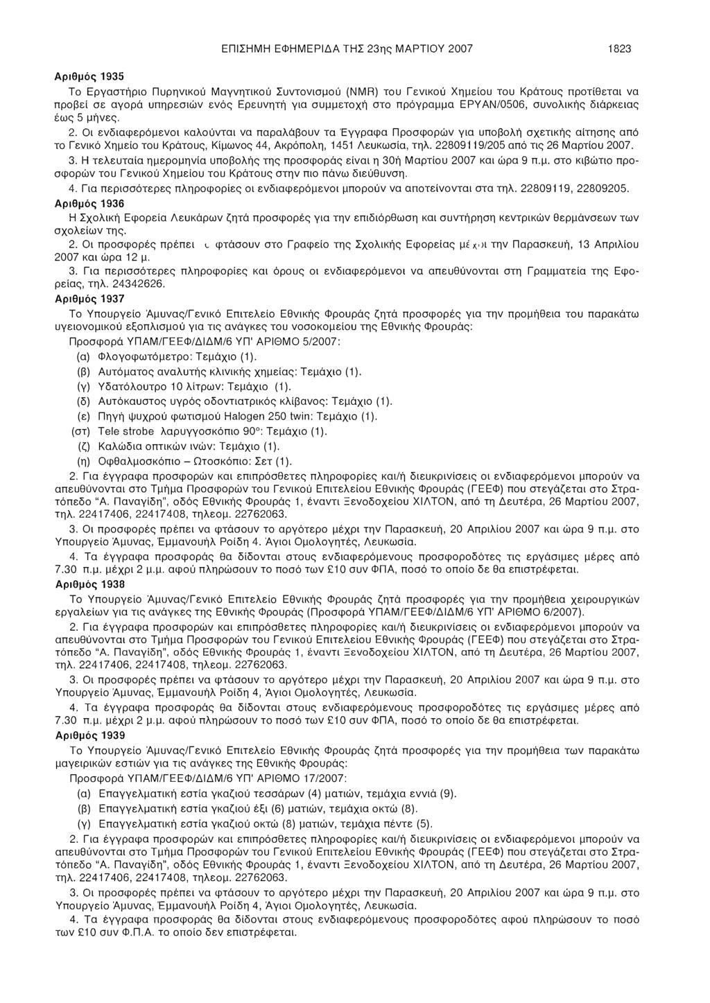 ΕΠΙΣΗΜΗ ΕΦΗΜΕΡΙΔΑ ΤΗΣ 23ης ΜΑΡΤΙΟΥ 2007 1823 Αριθμός 1935 Το Εργαστήριο Πυρηνικού Μαγνητικού Συντονισμού (NMR) του Γενικού Χημείου του Κράτους προτίθεται να προβεί σε αγορά υπηρεσιών ενός Ερευνητή
