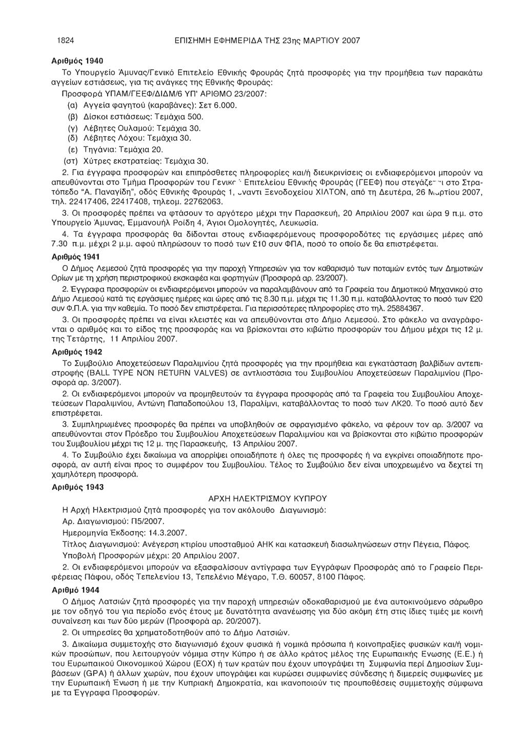 1824 ΕΠΙΣΗΜΗ ΕΦΗΜΕΡΙΔΑ ΤΗΣ 23ης ΜΑΡΤΙΟΥ 2007 Αριθμός 1940 Το Υπουργείο Άμυνας/Γενικό Επιτελείο Εθνικής Φρουράς ζητά προσφορές για την προμήθεια των παρακάτω αγγείων εστιάσεως, για τις ανάγκες της
