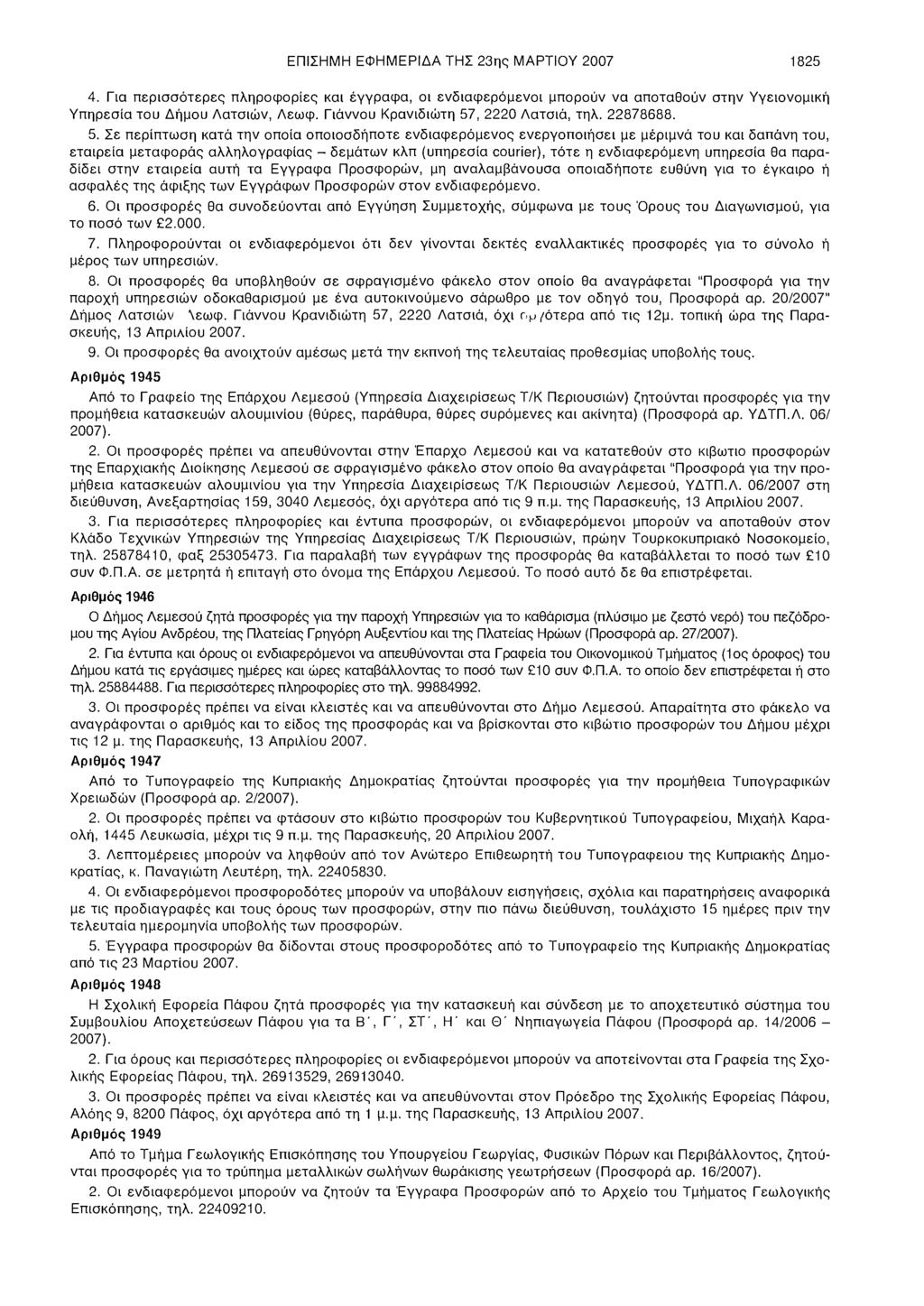 ΕΠΙΣΗΜΗ ΕΦΗΜΕΡΙΔΑ ΤΗΣ 23ης ΜΑΡΤΙΟΥ 2007 1825 4. Για περισσότερες πληροφορίες και έγγραφα, οι ενδιαφερόμενοι μπορούν να αποταθούν στην Υγειονομική Υπηρεσία του Δήμου Λατσιών, Λεωφ.